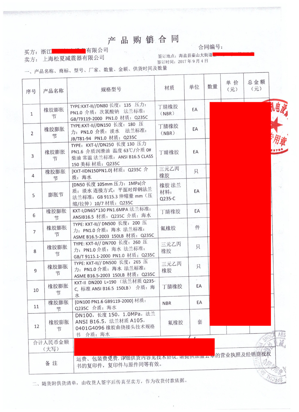 【秦山核電站項(xiàng)目】橡膠接頭銷(xiāo)售合同